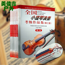 全国小提琴演奏考级作品集第三套 第6级