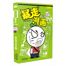 暴走漫画精选集20