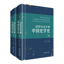 20世纪后半期中国史学史（套装上下册）