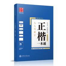 华夏万卷 正楷一本通练字帖5本装 田英章楷书硬笔书法学生成人钢笔