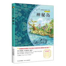 神秘岛（梅子涵等15位名师名家推荐经典名著青少彩绘版，中小学课外