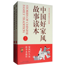 中国好家风故事读本（套装上下册）