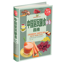 中国居民膳食指南（超值全彩白金版）