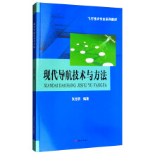 现代导航技术与方法/飞行技术专业系列教材