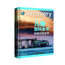 DISCOVERY 探索频道儿童百科全书 探索巨型世界