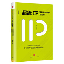 超级IP：互联网新物种方法论