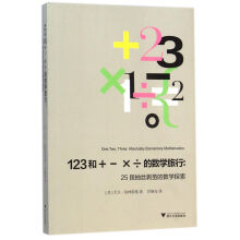 123和＋－×÷的数学旅行：25段抽丝剥茧的数学探索（著名数学家