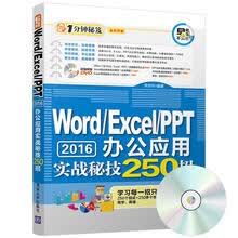 Word/Excel/PPT 2016办公应用实战秘技250招（