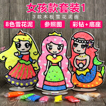diy立体彩色木板儿童雪花泥画珍珠泥画 粘土画粘画diy手工珍珠画填色画 女孩款套餐1