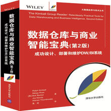 数据仓库与商业智能宝典(第2版) 成功设计、部署和维护DW/BI