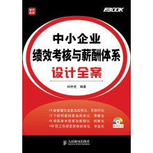 中小企业绩效考核与薪酬体系设计全案