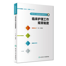 北京大学人民医院临床护理规范丛书：临床护理工作规章制度