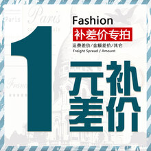 补邮费 补差价 代购链接 多少钱拍多少件