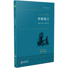 世界名著典藏：伊索寓言