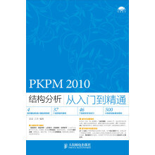 PKPM 2010结构分析从入门到精通