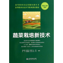 新型职业农民中等职业教育教材·新型职业农民技能培训丛书：蔬菜栽培新技术