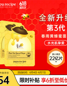 春雨（Papa recipe）黄色经典款蜂蜜补水面膜10片 深层保湿韩国进口 送礼物 全新升级