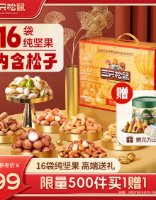 三只松鼠纯坚果礼盒16袋2050g 零食每日坚果松子开心果端午团购送礼混发