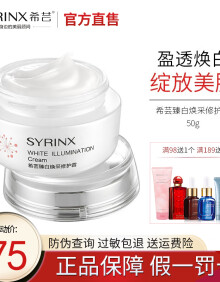 希芸（syrinx） 臻白焕采修护霜50g 美白补水保湿面霜 提亮肤色 淡化色斑 正装