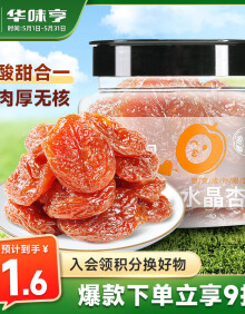 华味亨水晶杏脯150g 蜜饯果干无核大个休闲食品健康零食小吃