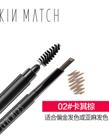 极密（SKIN MATCH） 妙笔生辉自动眉笔 画眉持久防水防汗不晕染 自动旋转勾画 彩妆 02#卡其棕