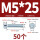 M5*25(50个)