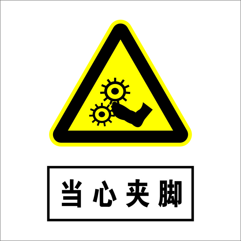 当心夹脚