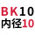 固定BK10