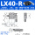 LX40-R滚柱(右位)