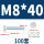 M8*40(100套)