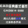 恢复CAD经典页面