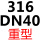 深灰色 316 重型DN40
