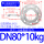 DN80*10KG【304】