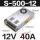 S-500W-12V