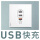 三口USB