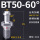BT50-60度全亮加硬