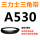 三角带A530