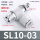 精品SL10-0310个排气节流