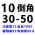 10倒角30-50