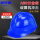 蓝色V型ABS安全帽