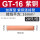 铜丨GT-16(20只)