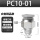 精品PC10-01（20个装）