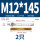 M12*145(304倒锥)(2个)