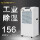 156L 【适合250平内使用】
