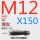 M12*150 45#淬火