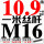 白色 M16全丝1米10.9级