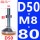 桔红色【D50-M8*80】