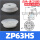 ZP63HS（进口硅胶）
