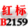 一尊红标硬线B2159 Li