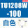 TU1208W-100白色